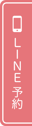 LINE予約