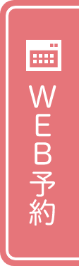 WEB予約