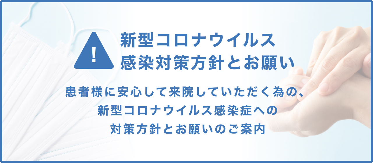 新型コロナウイルス感染対策方針とお願い
